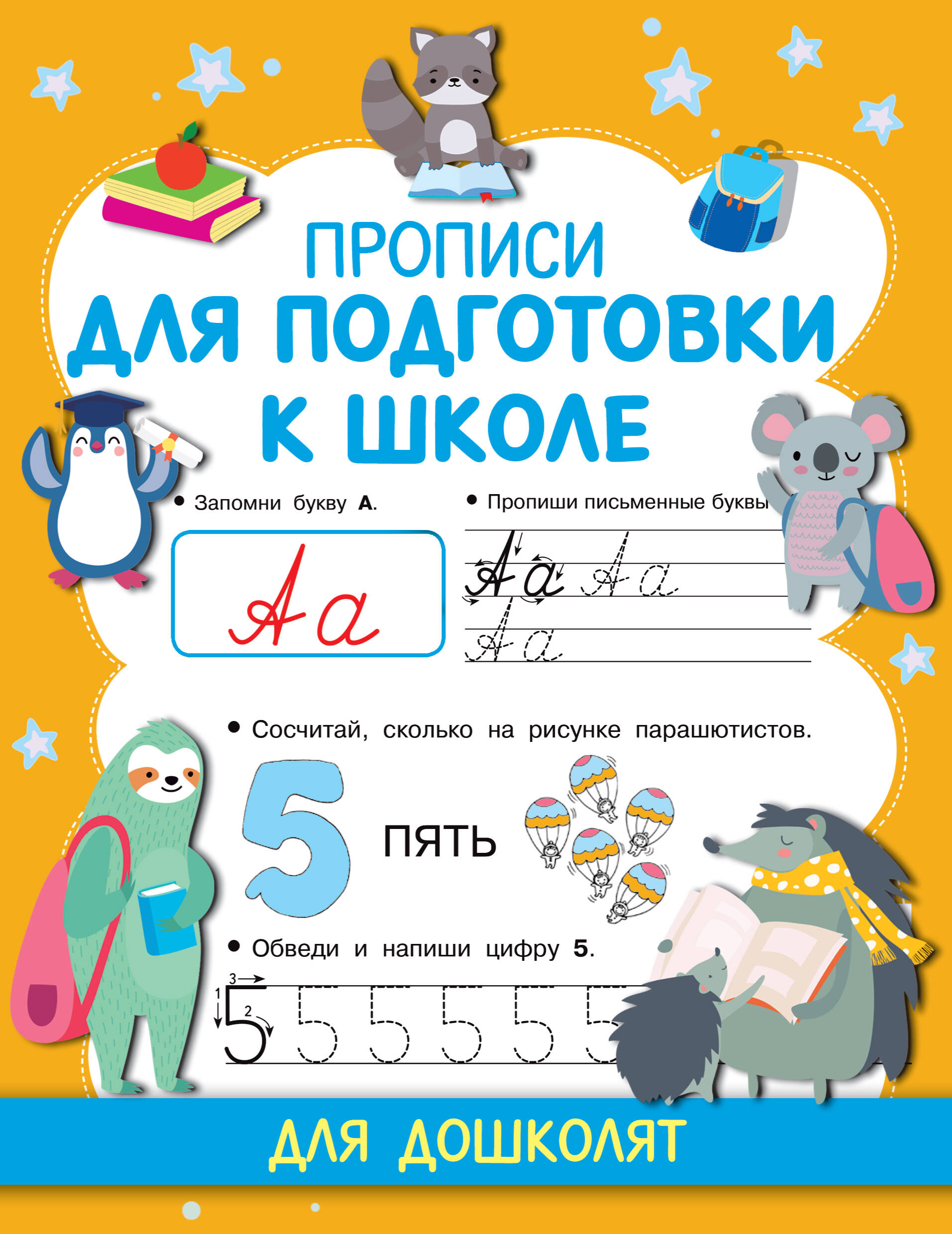  Прописи для подготовки к школе - страница 0