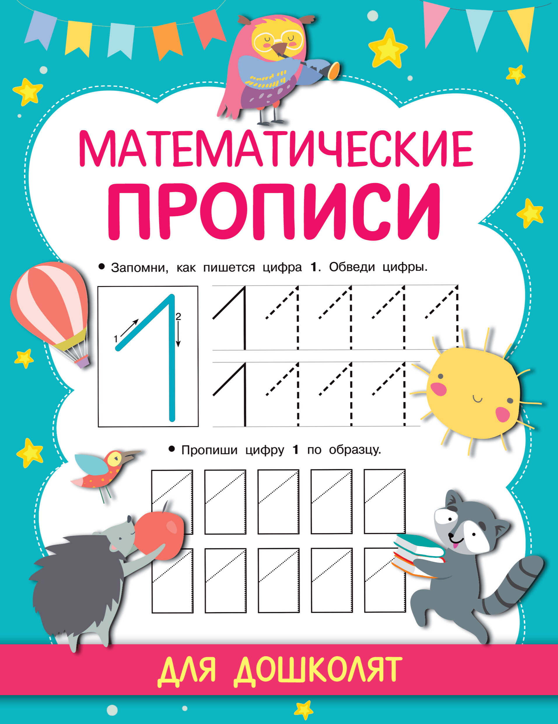  Математические прописи - страница 0