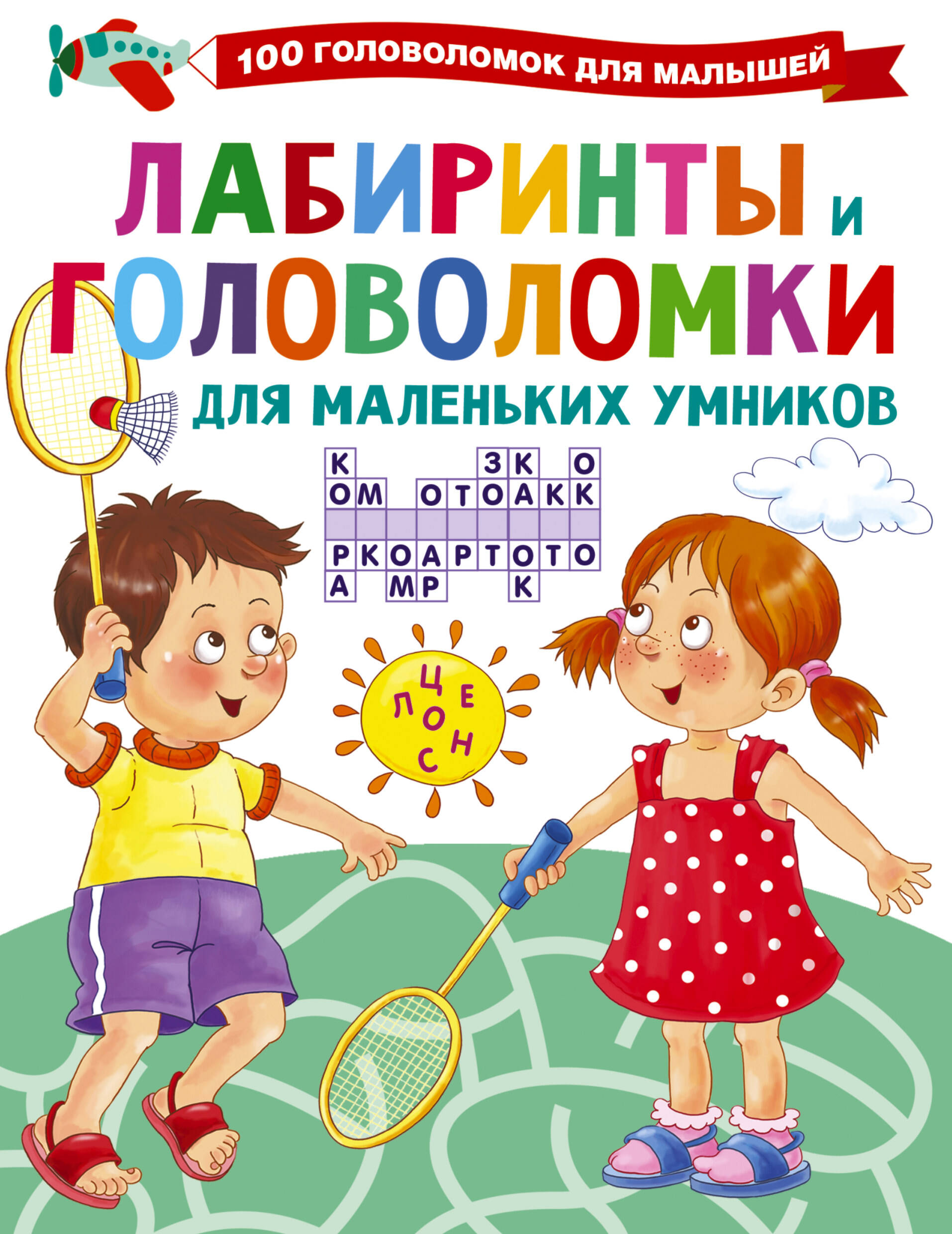  Лабиринты и головоломки для маленьких умников - страница 0