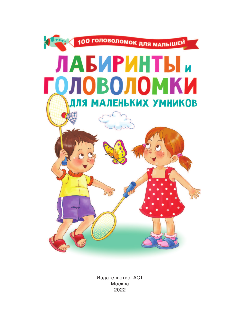  Лабиринты и головоломки для маленьких умников - страница 2