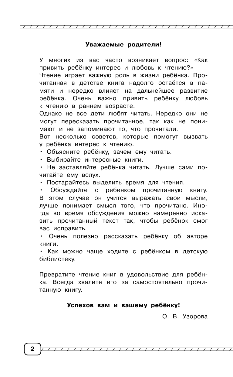 Узорова Ольга Васильевна, Нефедова Елена Алексеевна Чтение. Работа с текстом 1-4 классы - страница 3