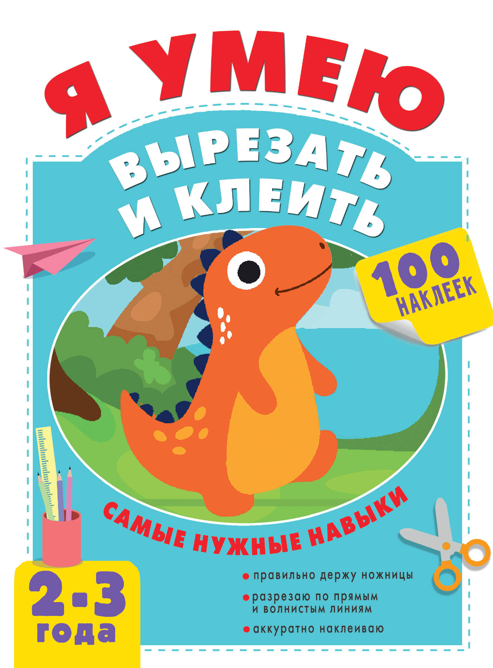 Шакирова Алия Талгатовна Я умею вырезать и клеить. 2-3 года - страница 0
