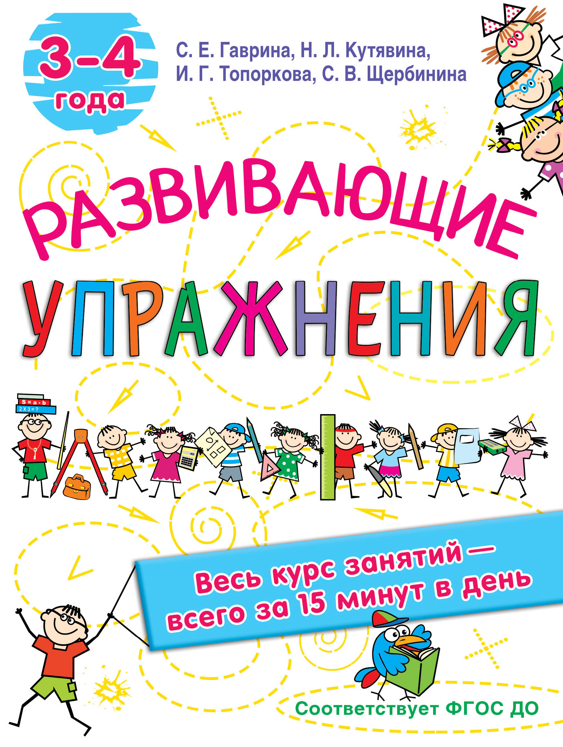 Гаврина Светлана Евгеньевна Развивающие упражнения. 3-4 года - страница 0