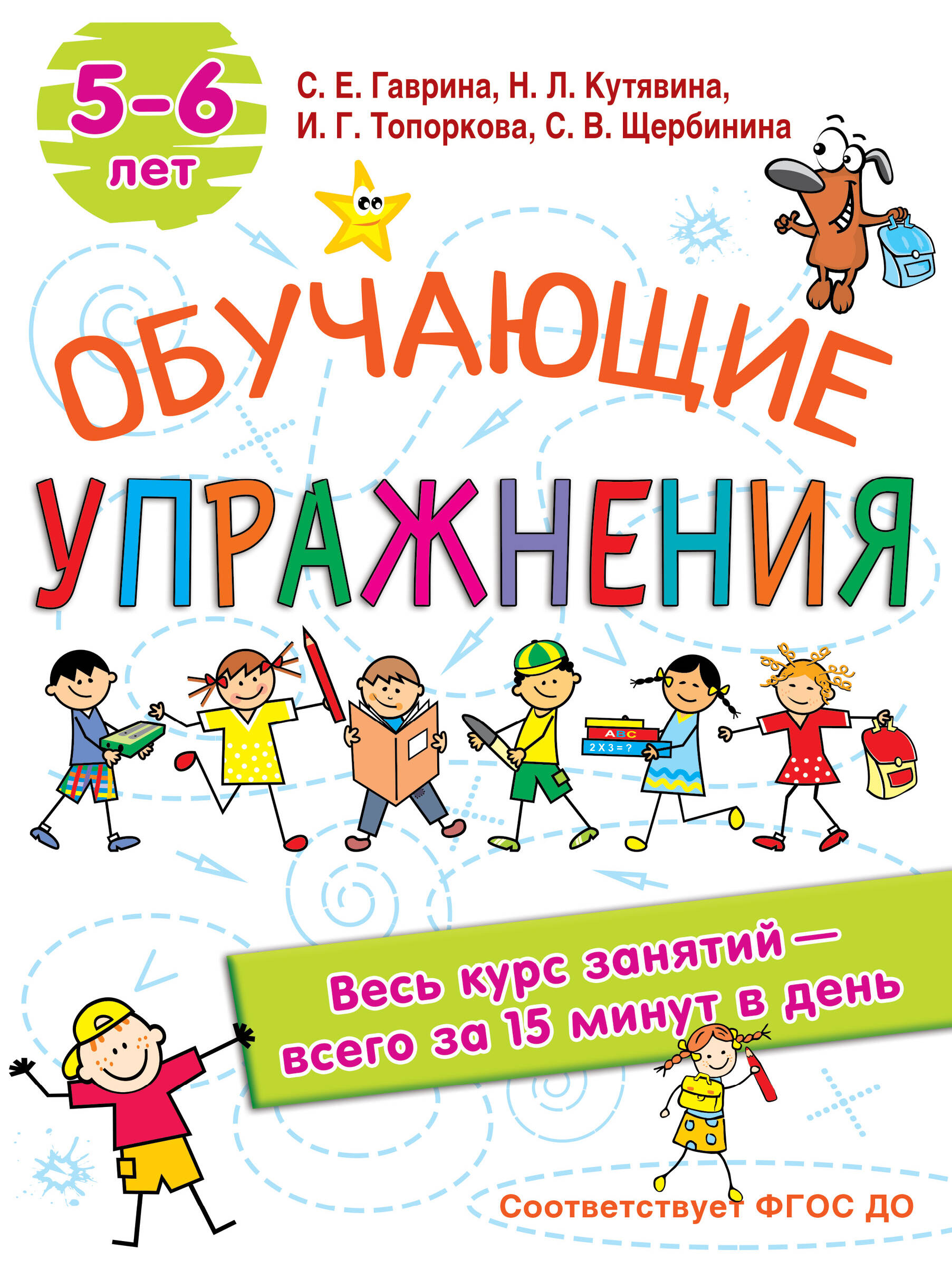 Гаврина Светлана Евгеньевна Обучающие упражнения. 5-6 лет - страница 0