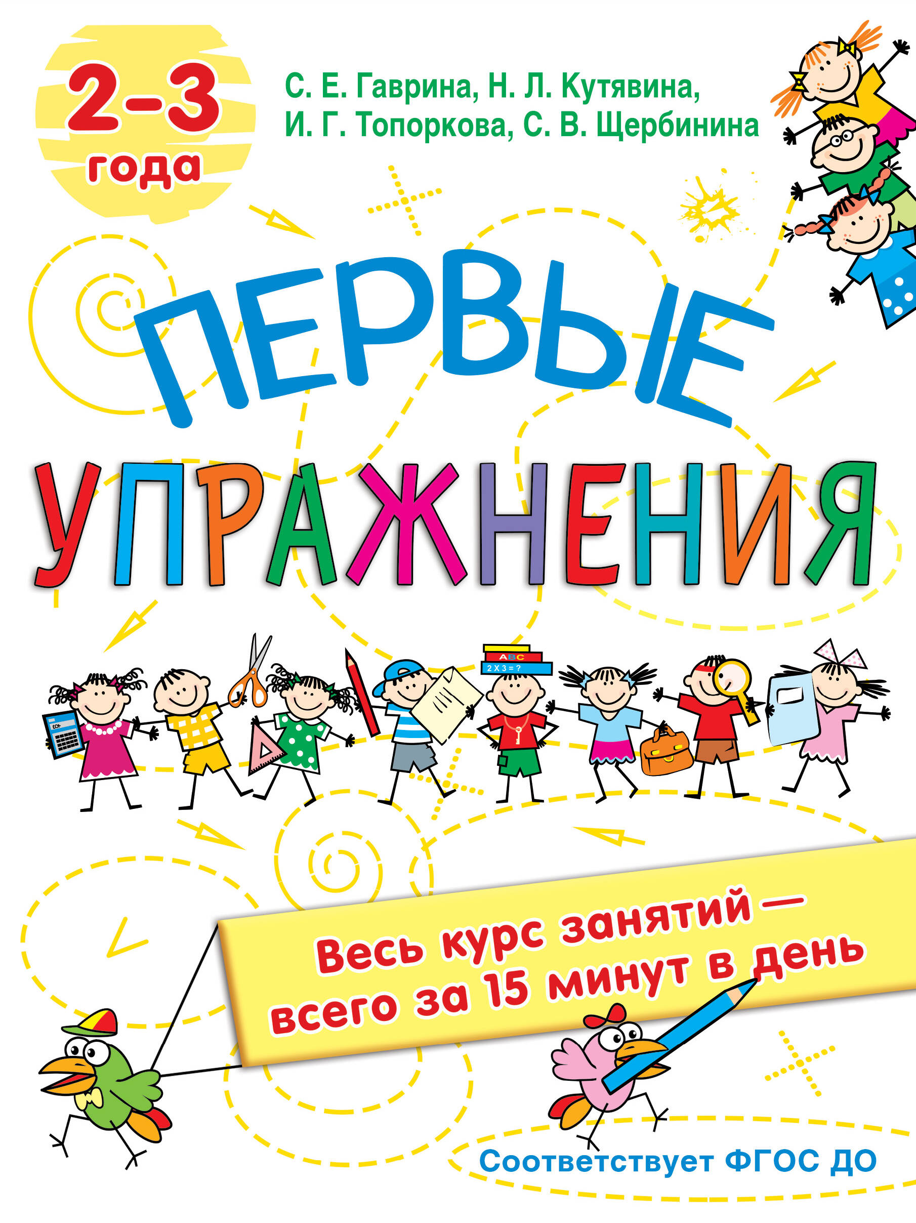 Гаврина Светлана Евгеньевна Первые упражнения. 2-3 года - страница 0