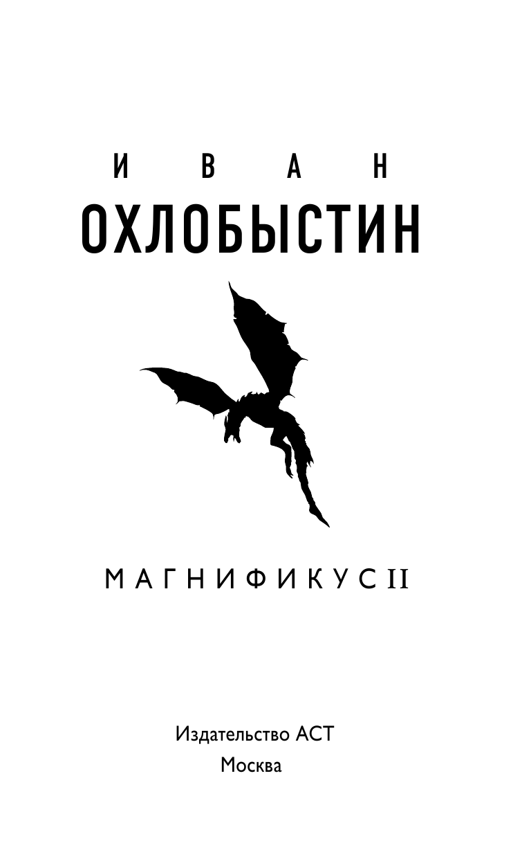 Охлобыстин Иван Иванович Магнификус II - страница 4