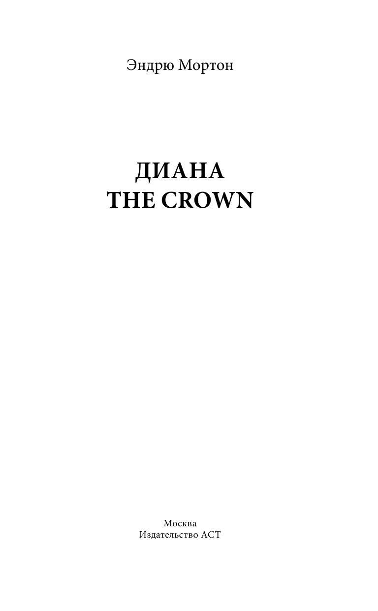 Мортон Эндрю The Crown. Диана - страница 4