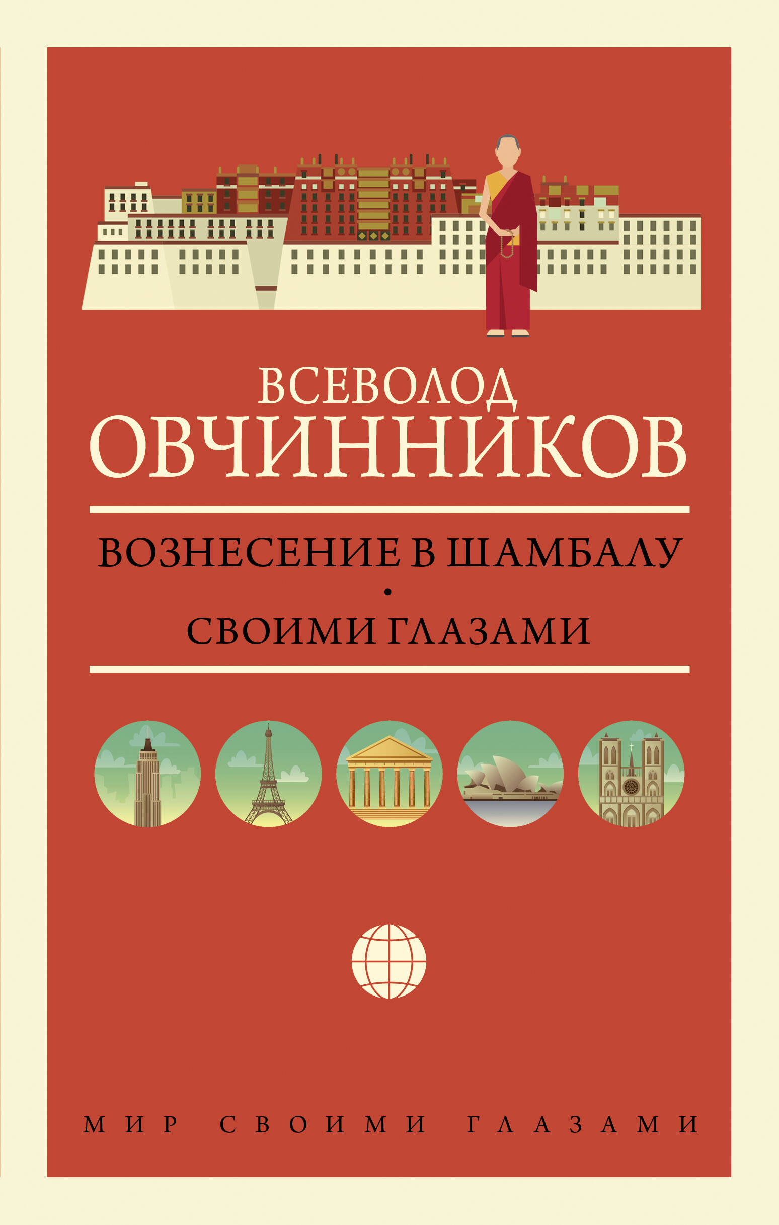 Овчинников Всеволод Владимирович Вознесение в Шамбалу. Своими глазами - страница 0