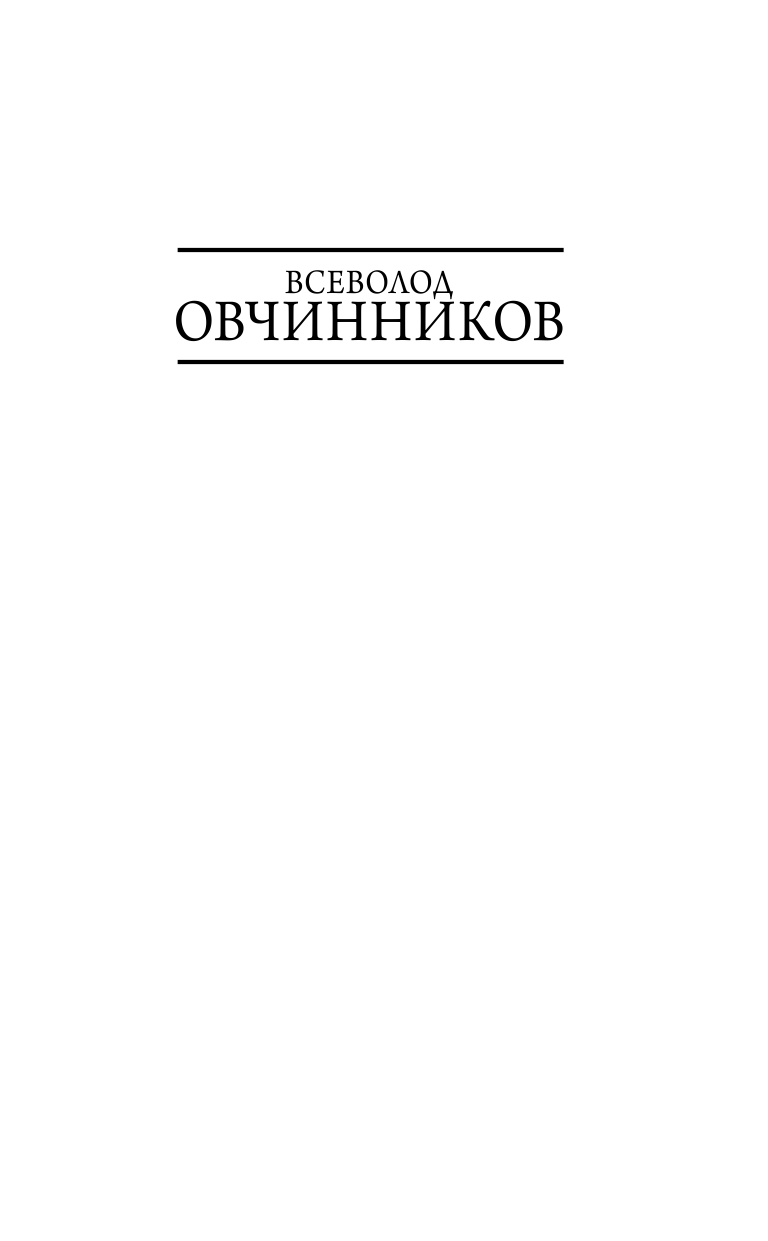 Овчинников Всеволод Владимирович Другая сторона света - страница 2