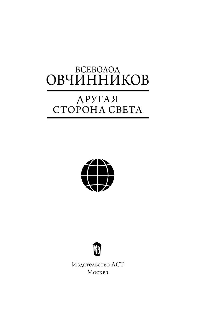 Овчинников Всеволод Владимирович Другая сторона света - страница 4