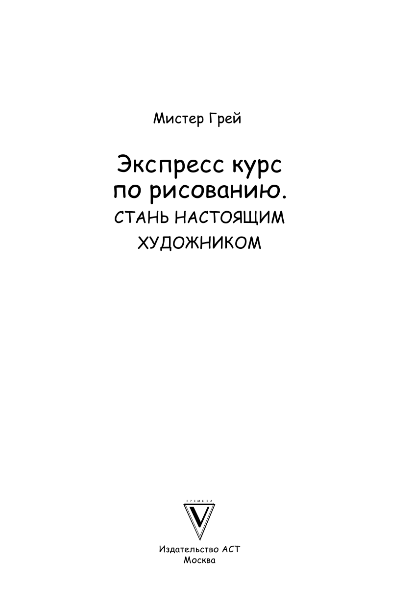 Грей Мистер Экспресс курс по рисованию. Стань настоящим художником - страница 2