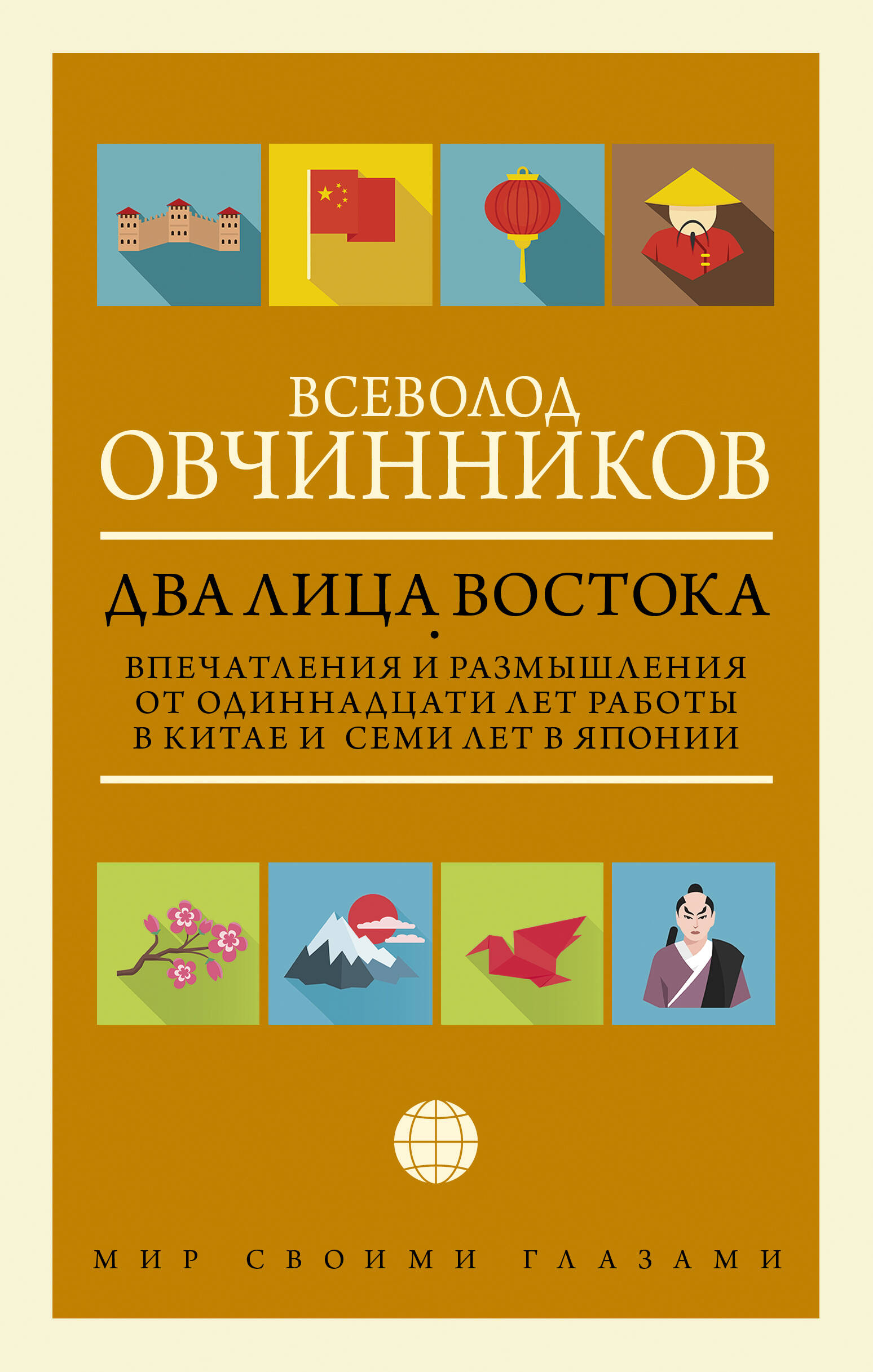  Два лица Востока: Впечатления и размышления от одиннадцати лет работы в Китае и семи лет в Японии - страница 0