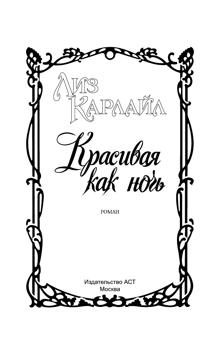 Карлайл Лиз Красивая как ночь - страница 2