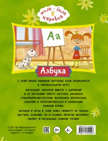 Жила-была Царевна. Азбука