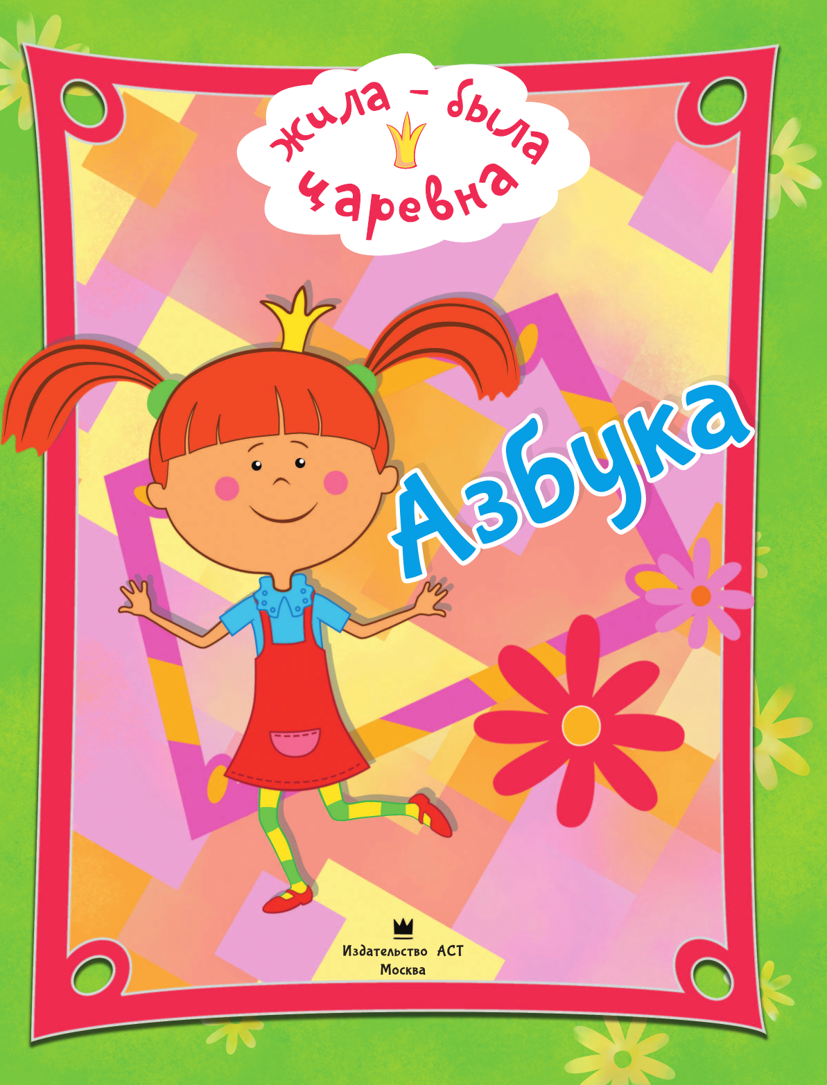  Жила-была Царевна. Азбука - страница 2