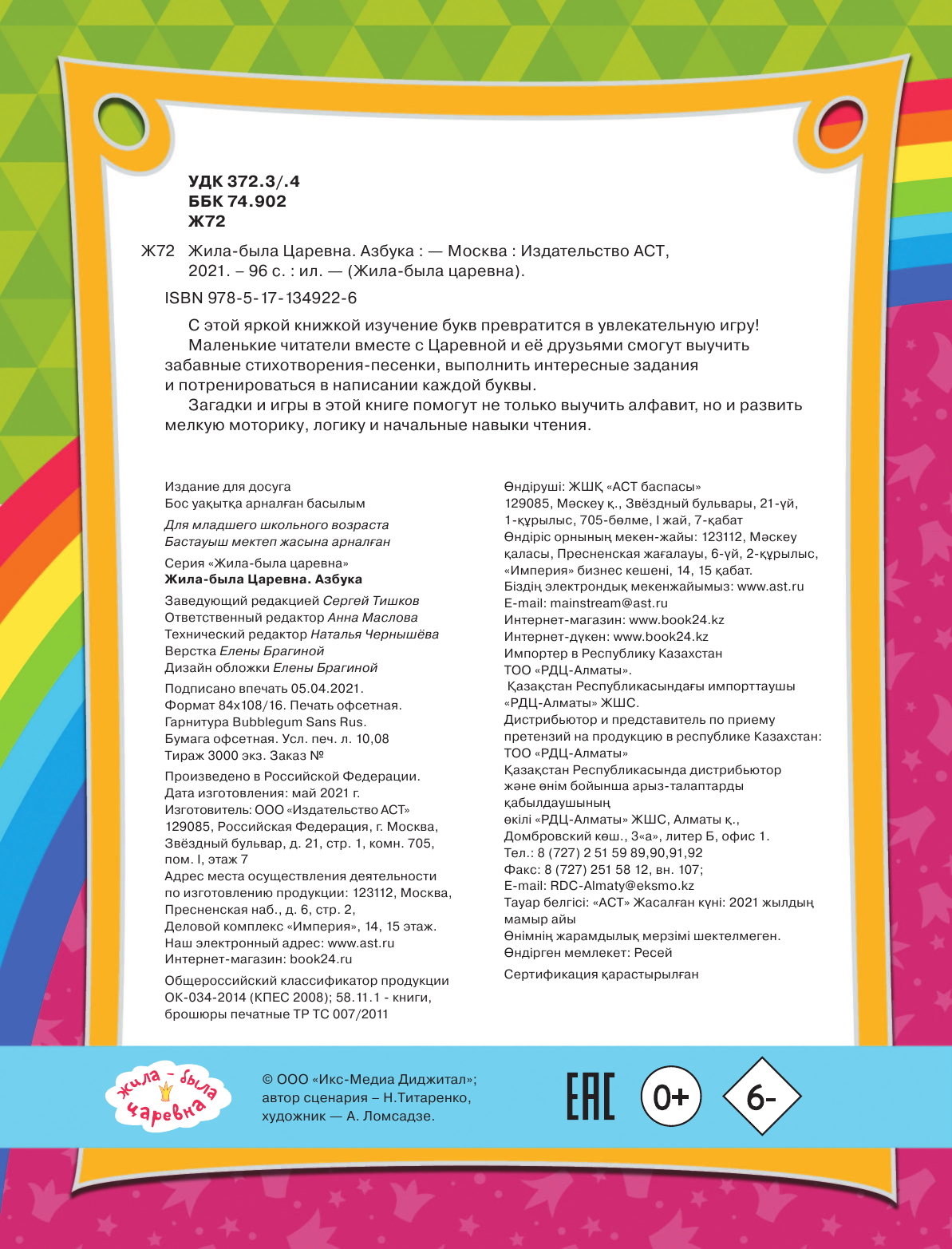  Жила-была Царевна. Азбука - страница 3