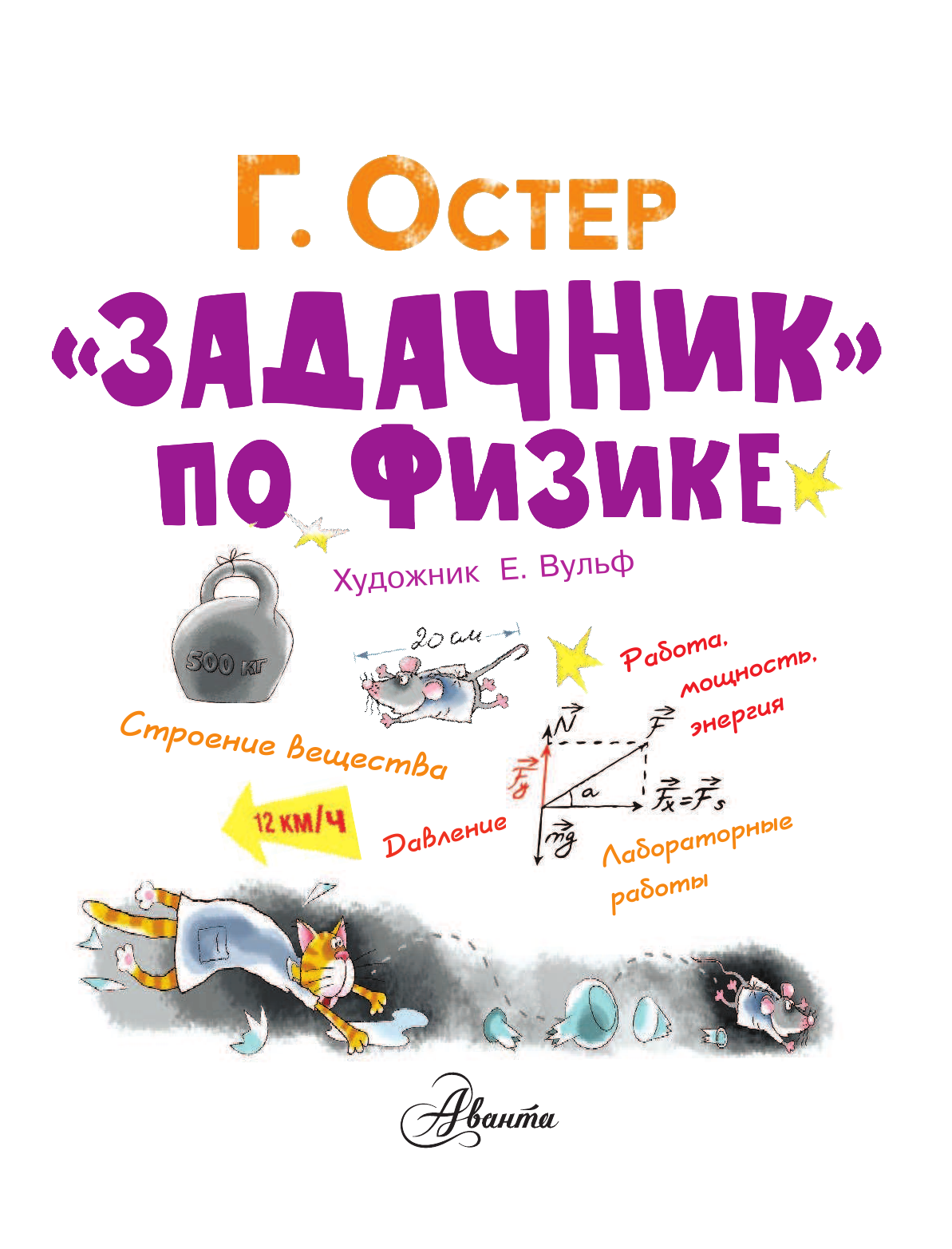 Остер Григорий Бенционович Задачник по физике - страница 2