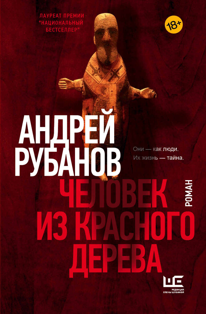 Рубанов Андрей Викторович Человек из красного дерева - страница 0