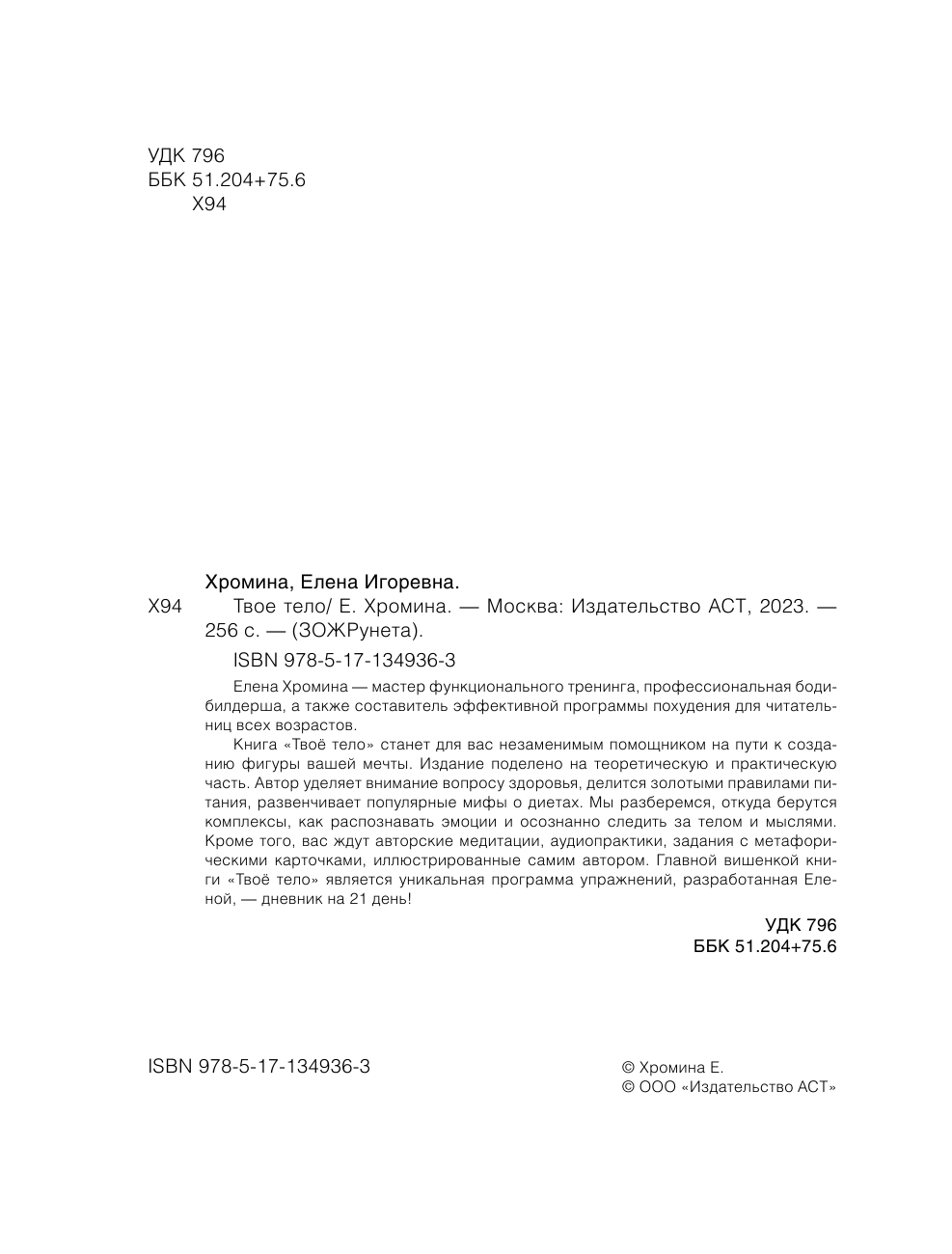 Хромина Елена Игоревна Твое тело - страница 3