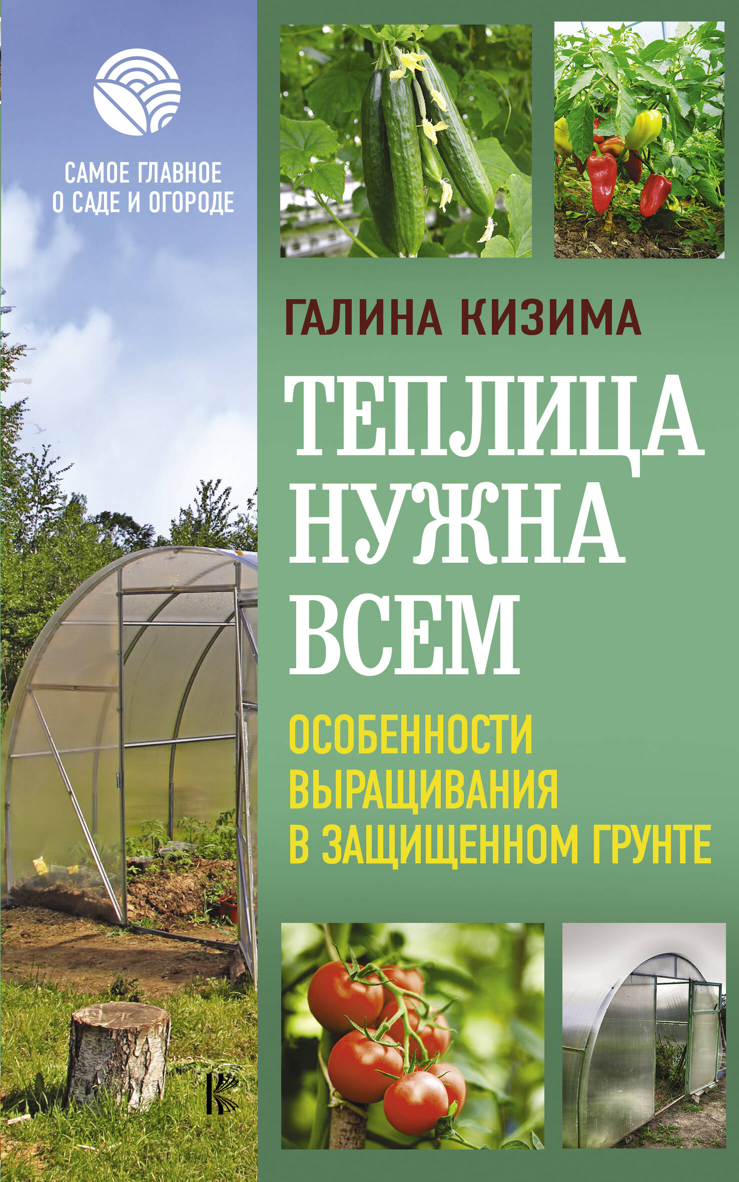 Кизима Галина Александровна Теплица нужна всем. Особенности выращивания в защищенном грунте - страница 0