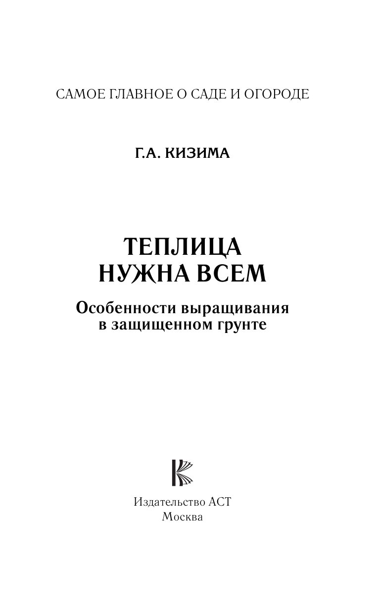 Кизима Галина Александровна Теплица нужна всем. Особенности выращивания в защищенном грунте - страница 2