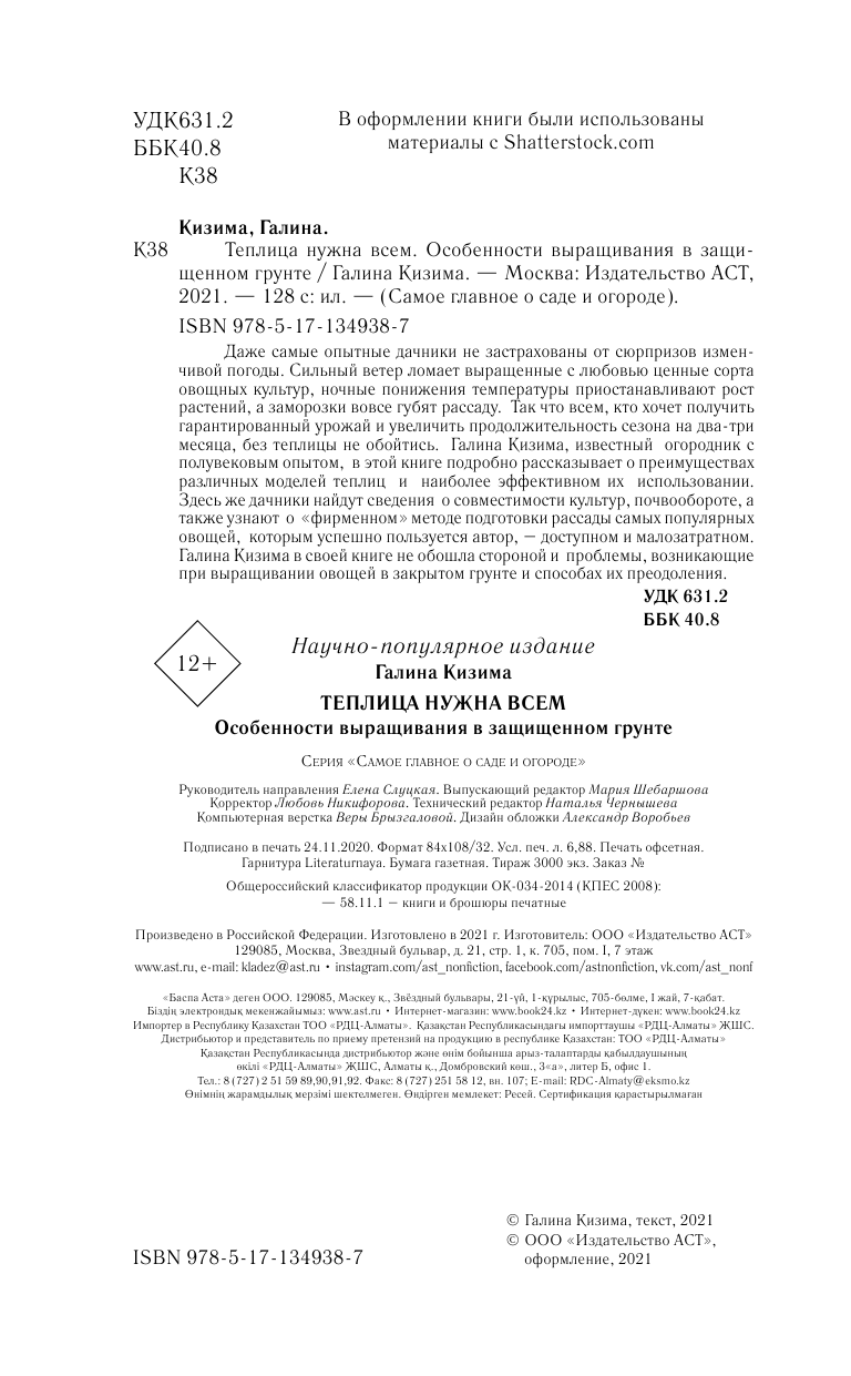 Кизима Галина Александровна Теплица нужна всем. Особенности выращивания в защищенном грунте - страница 3