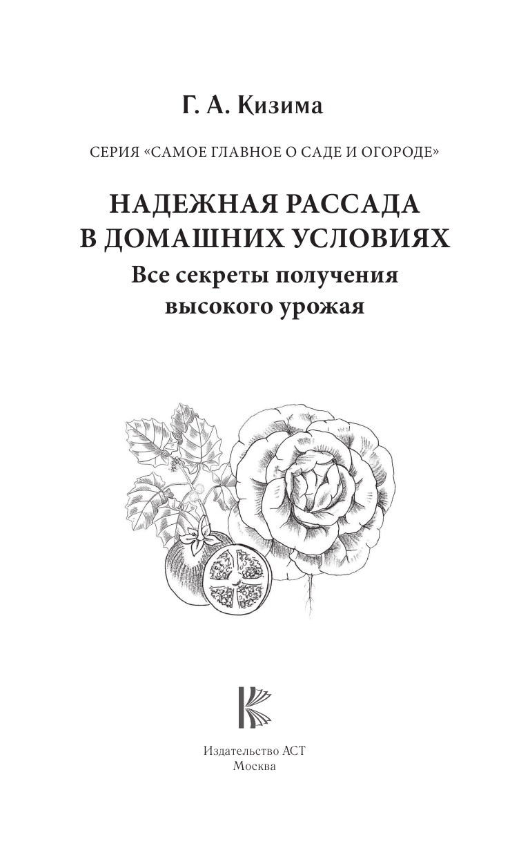 Кизима Галина Александровна Надежная рассада в домашних условиях. Все секреты получения высокого урожая - страница 2