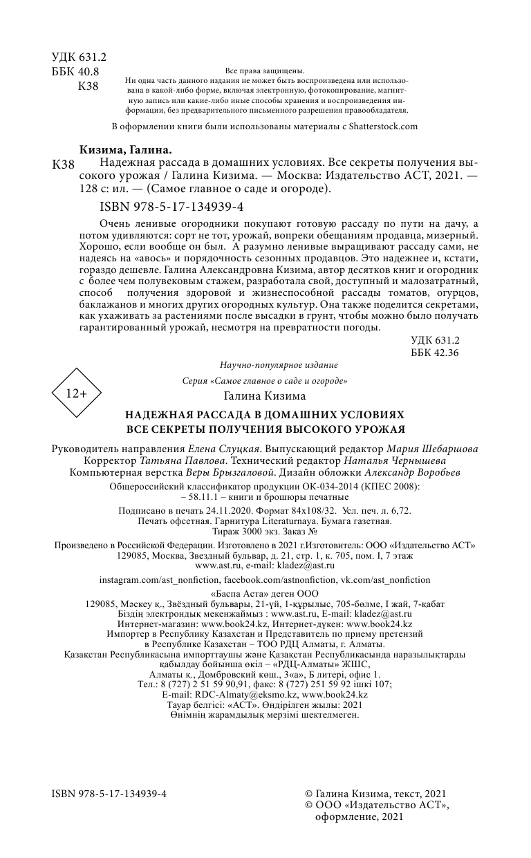 Кизима Галина Александровна Надежная рассада в домашних условиях. Все секреты получения высокого урожая - страница 3