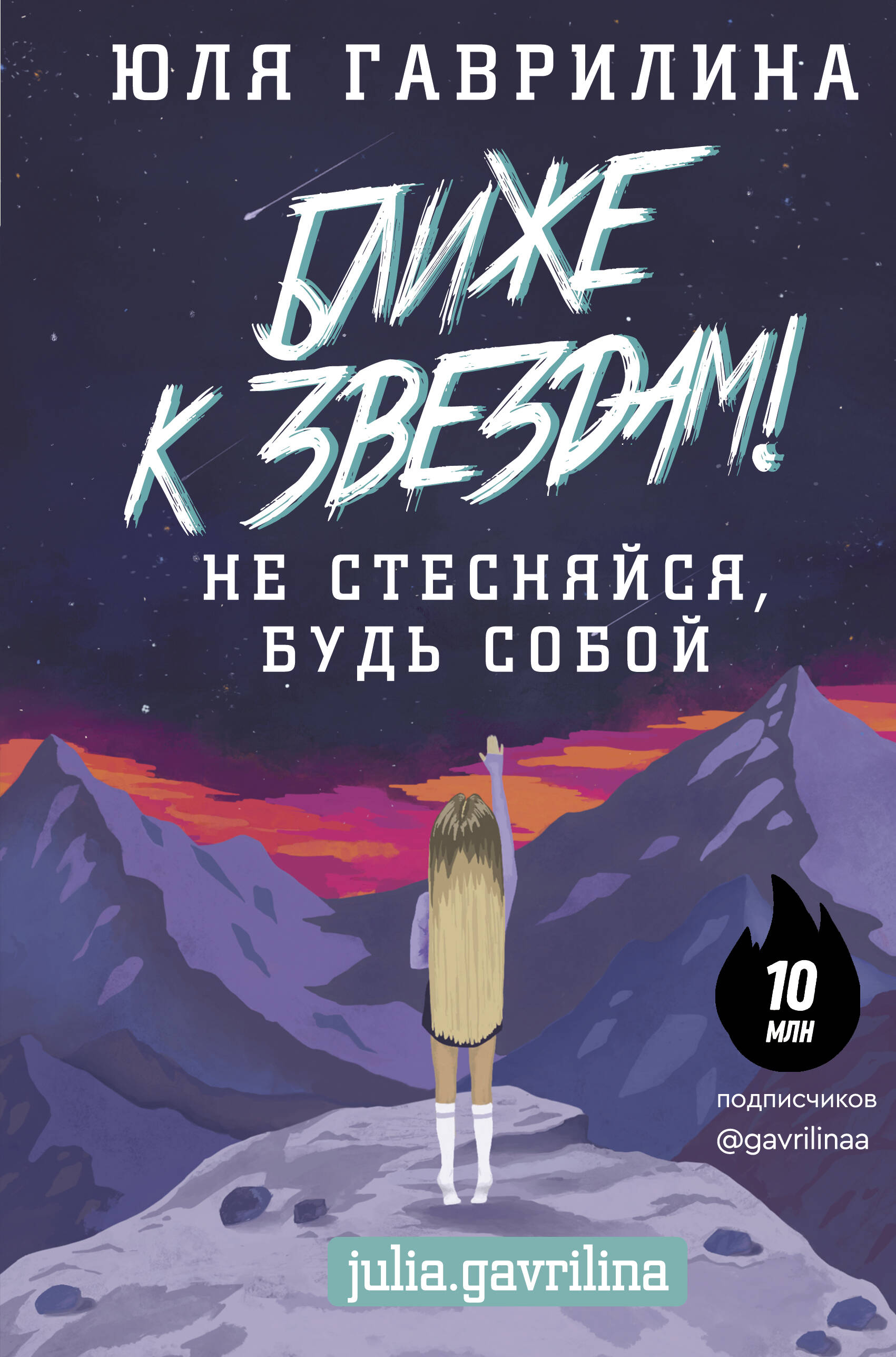 Гаврилина Юлия Михайловна Ближе к звёздам! Не стесняйся, будь собой - страница 0