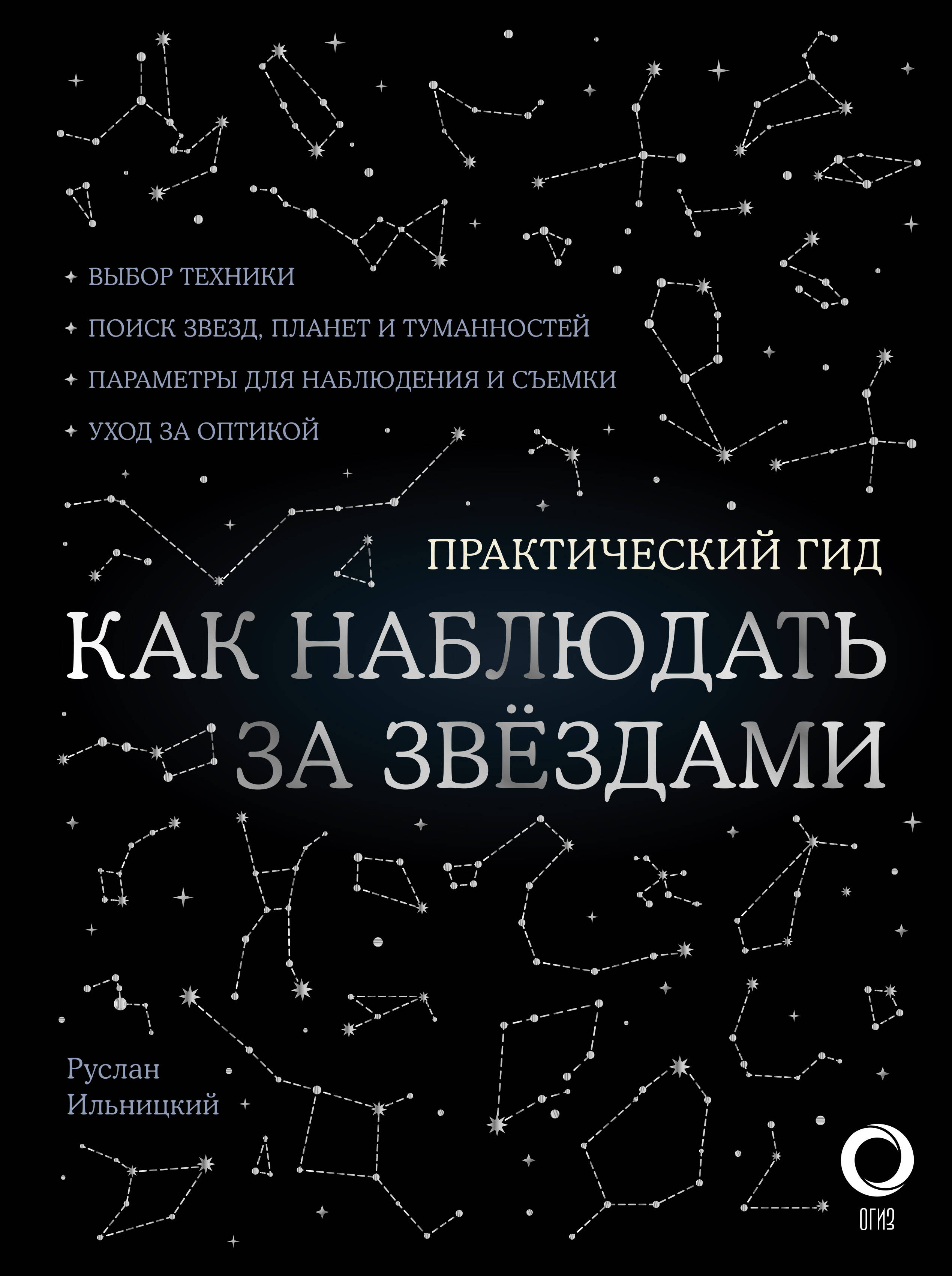 Ильницкий Руслан Владимирович Как наблюдать за звездами. С картой звездного неба и планисферой - страница 0
