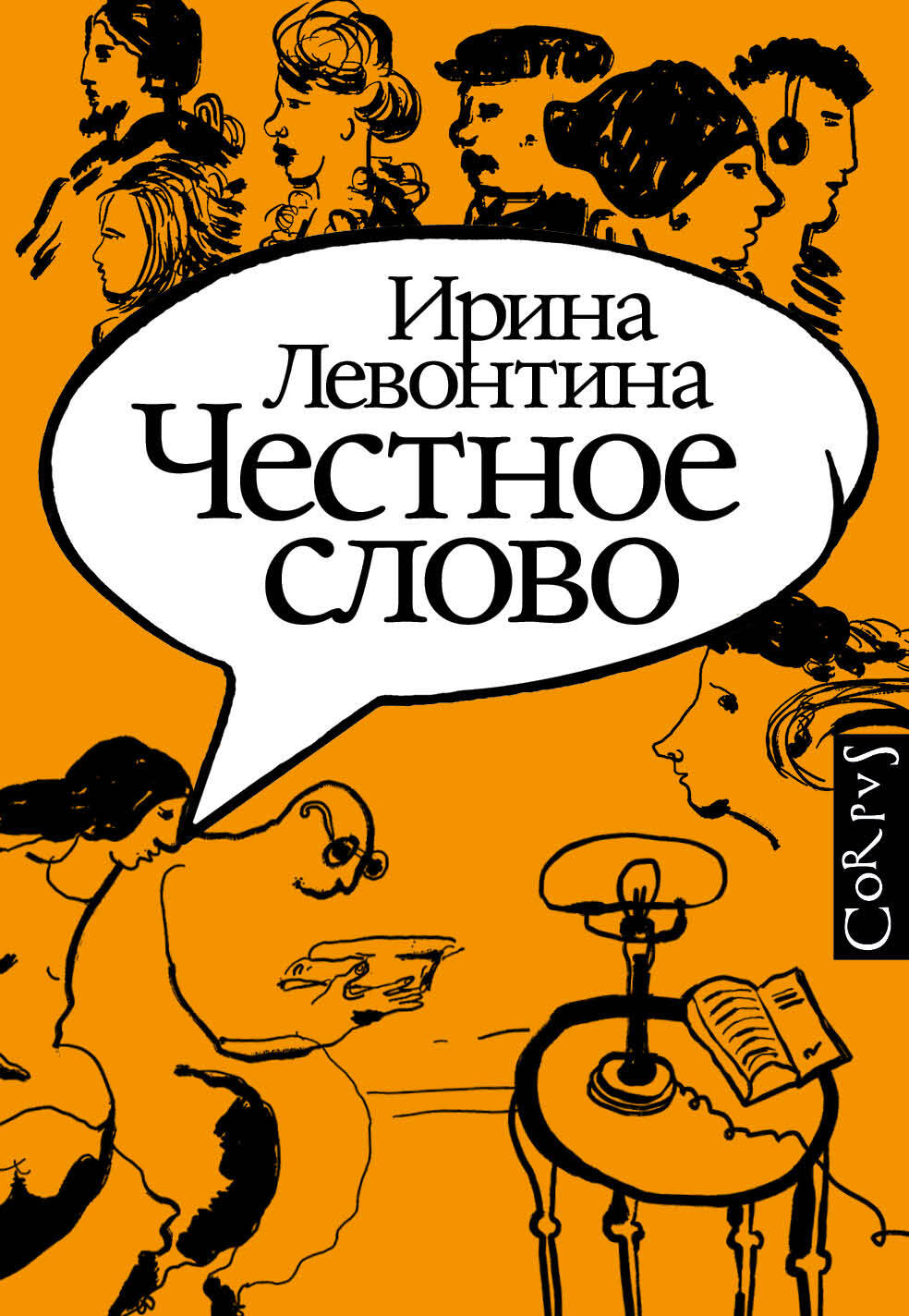 Левонтина Ирина Борисовна Честное слово - страница 0
