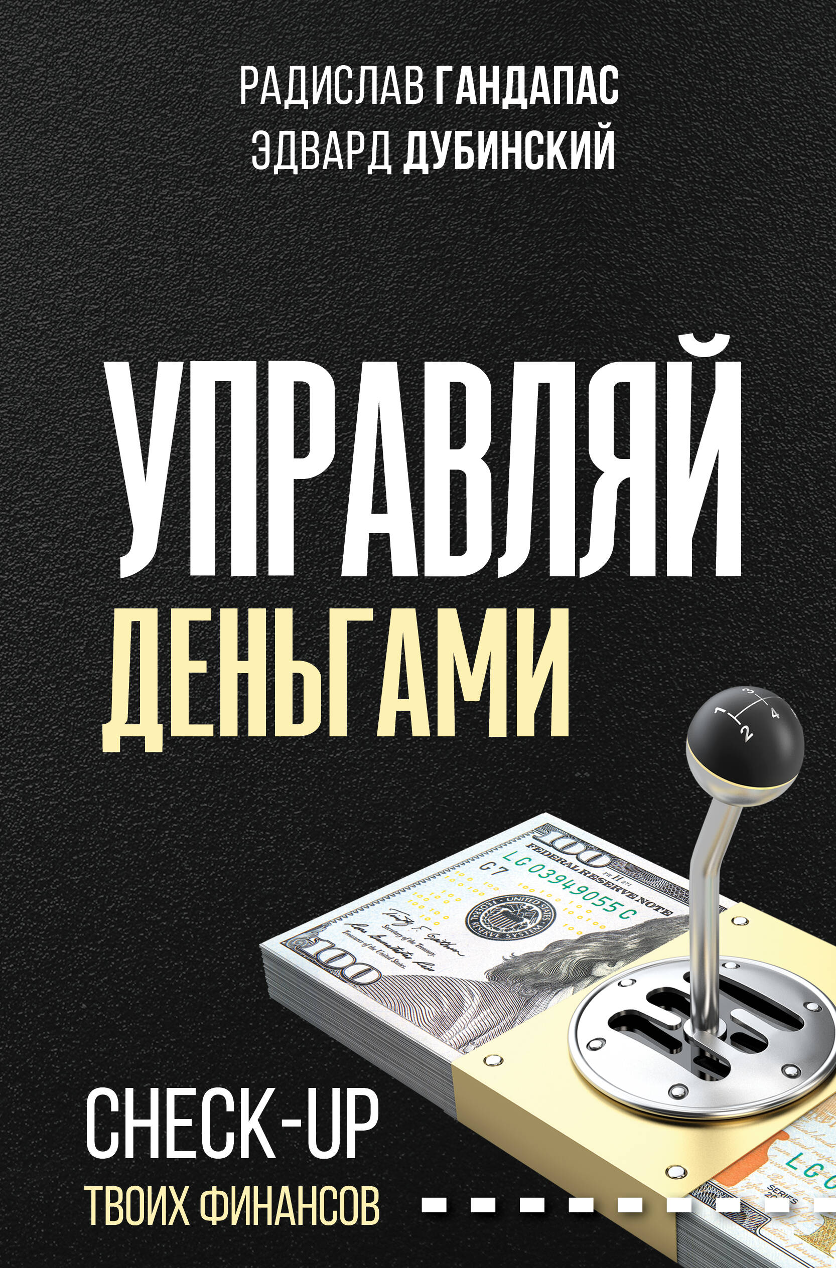 Гандапас Радислав Управляй деньгами: check-up твоих финансов - страница 0