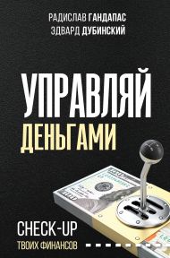 Гандапас Радислав — Управляй деньгами: check-up твоих финансов