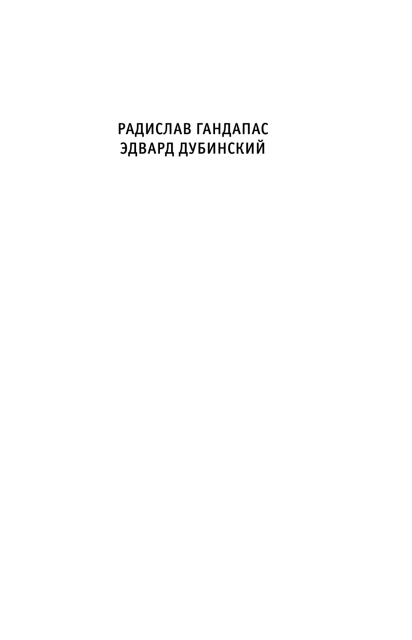 Гандапас Радислав Управляй деньгами: check-up твоих финансов - страница 2
