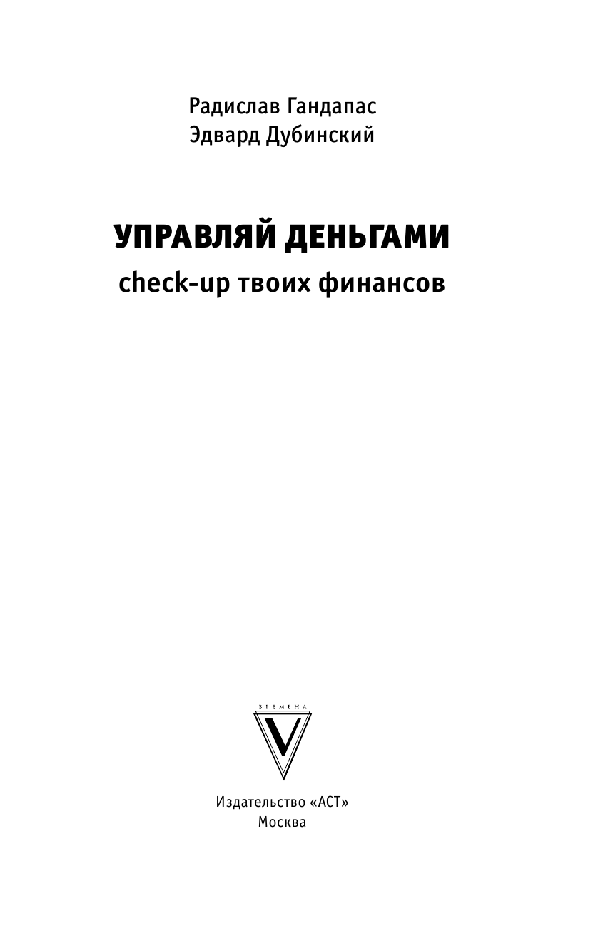 Гандапас Радислав Управляй деньгами: check-up твоих финансов - страница 4