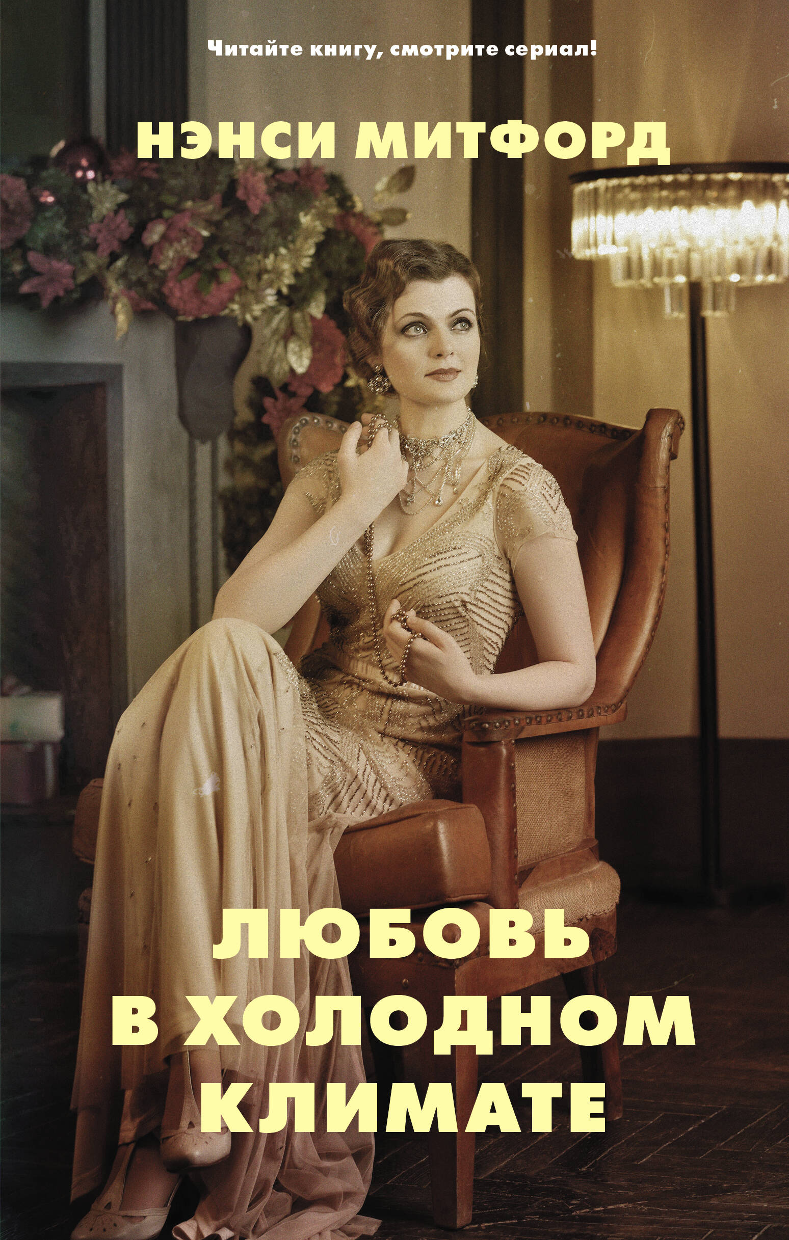 Митфорд Нэнси Любовь в холодном климате - страница 0