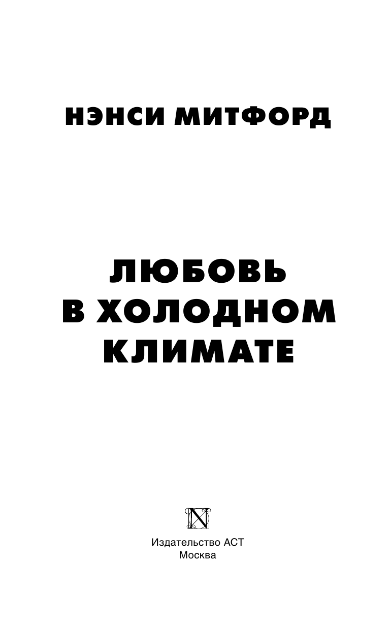 Митфорд Нэнси Любовь в холодном климате - страница 4