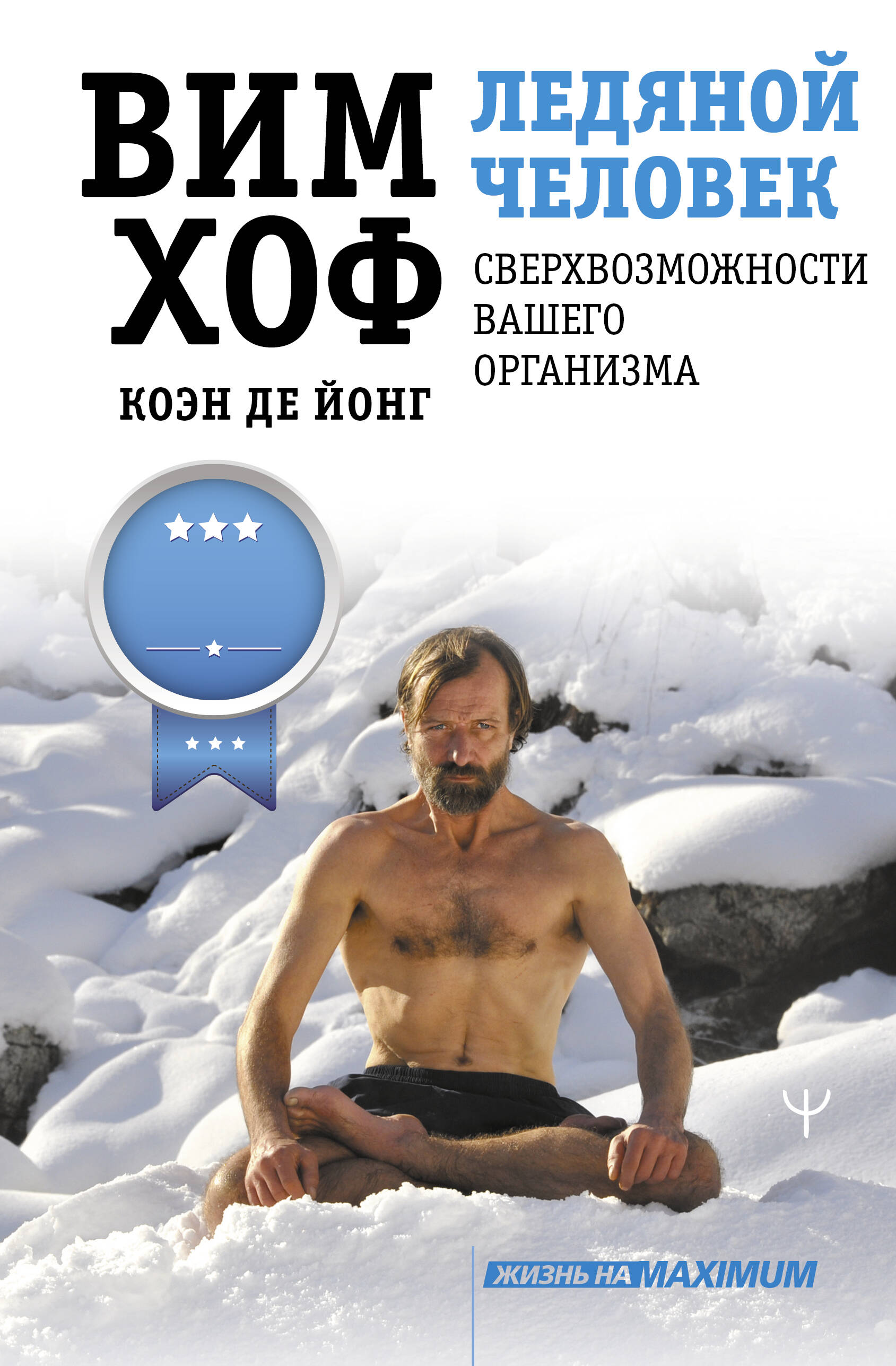 Хоф Вим Ледяной человек. Сверхвозможности вашего организма - страница 0