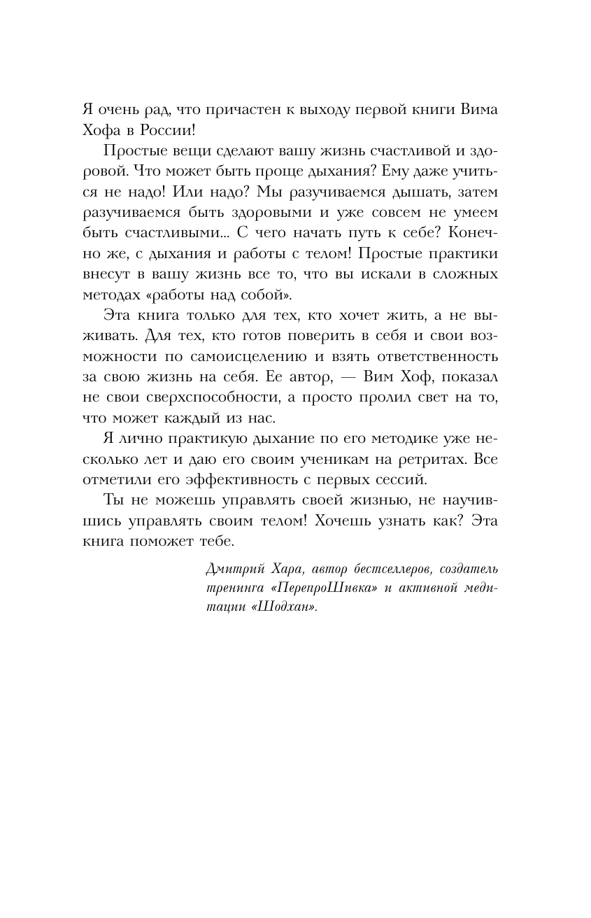 Хоф Вим Ледяной человек. Сверхвозможности вашего организма - страница 2