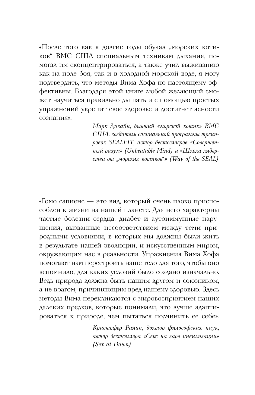 Хоф Вим Ледяной человек. Сверхвозможности вашего организма - страница 3