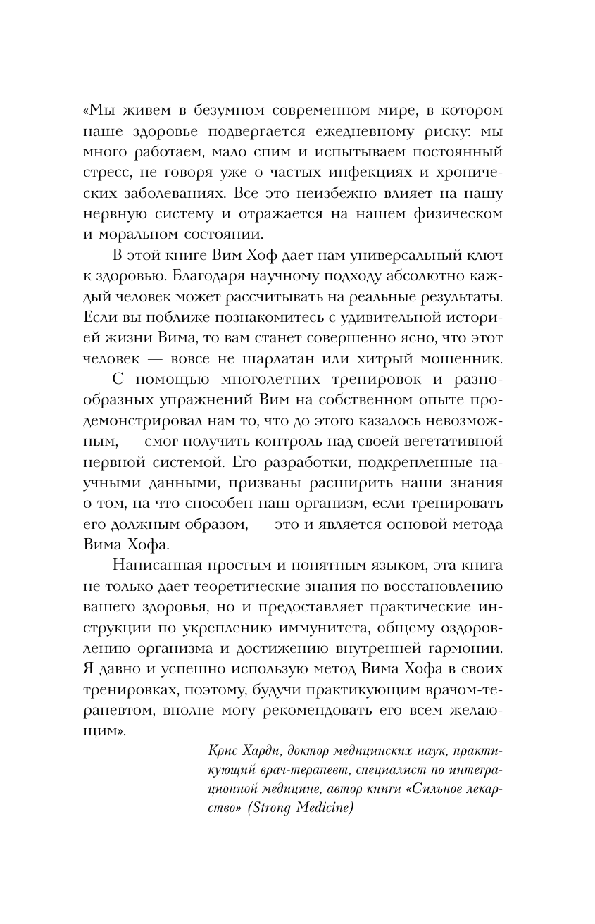 Хоф Вим Ледяной человек. Сверхвозможности вашего организма - страница 4