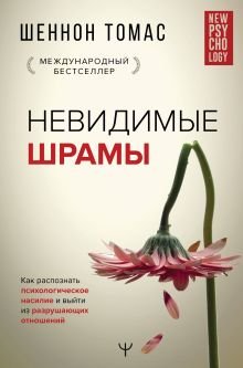 Томас Шеннон — Невидимые шрамы. Как распознать психологическое насилие и выйти из разрушающих отношений