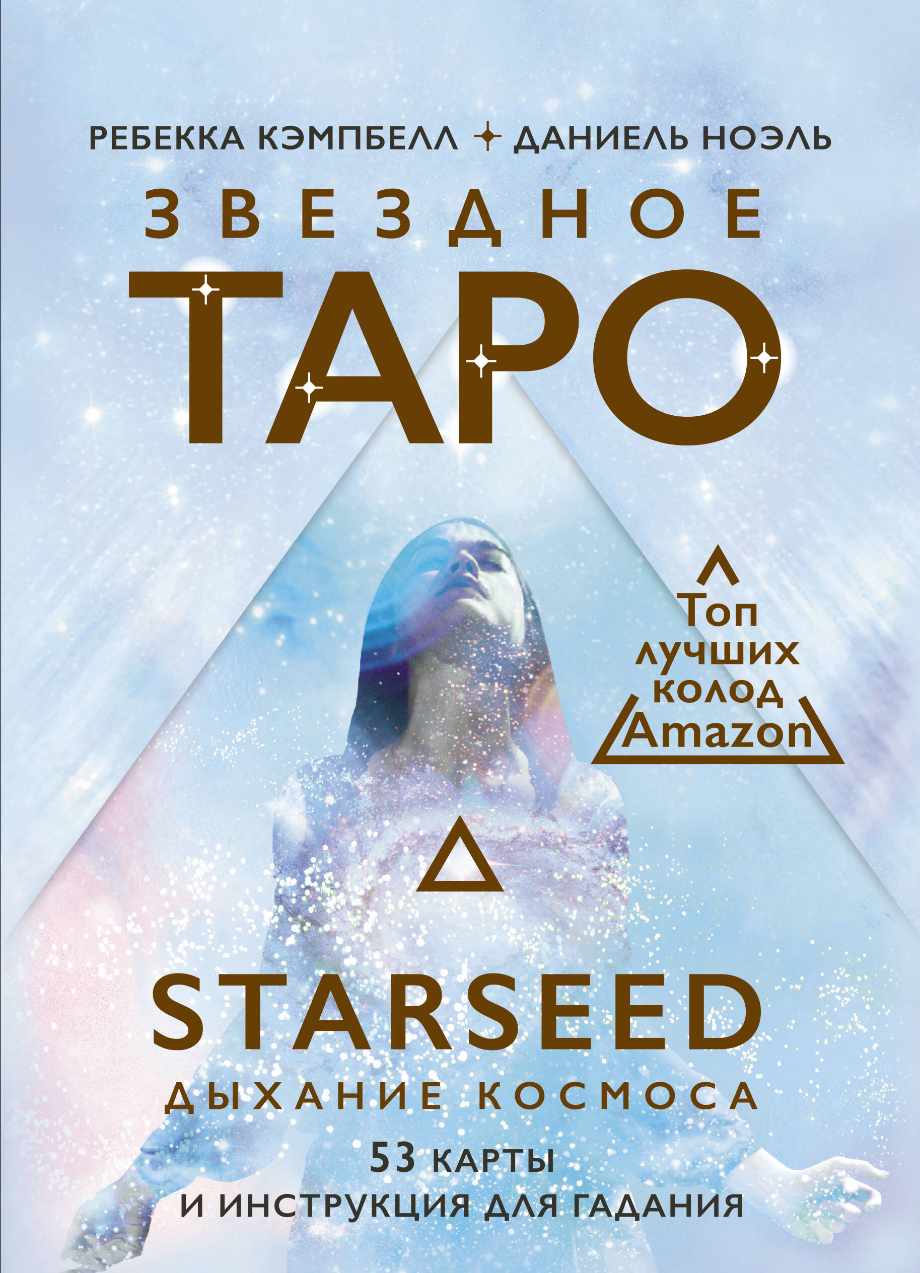 Кэмпбелл Ребекка Звездное Таро Starseed. Дыхание Космоса. 53 карты и инструкция для гадания - страница 0