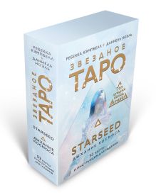 Звездное Таро Starseed. Дыхание Космоса. 53 карты и инструкция для гадания