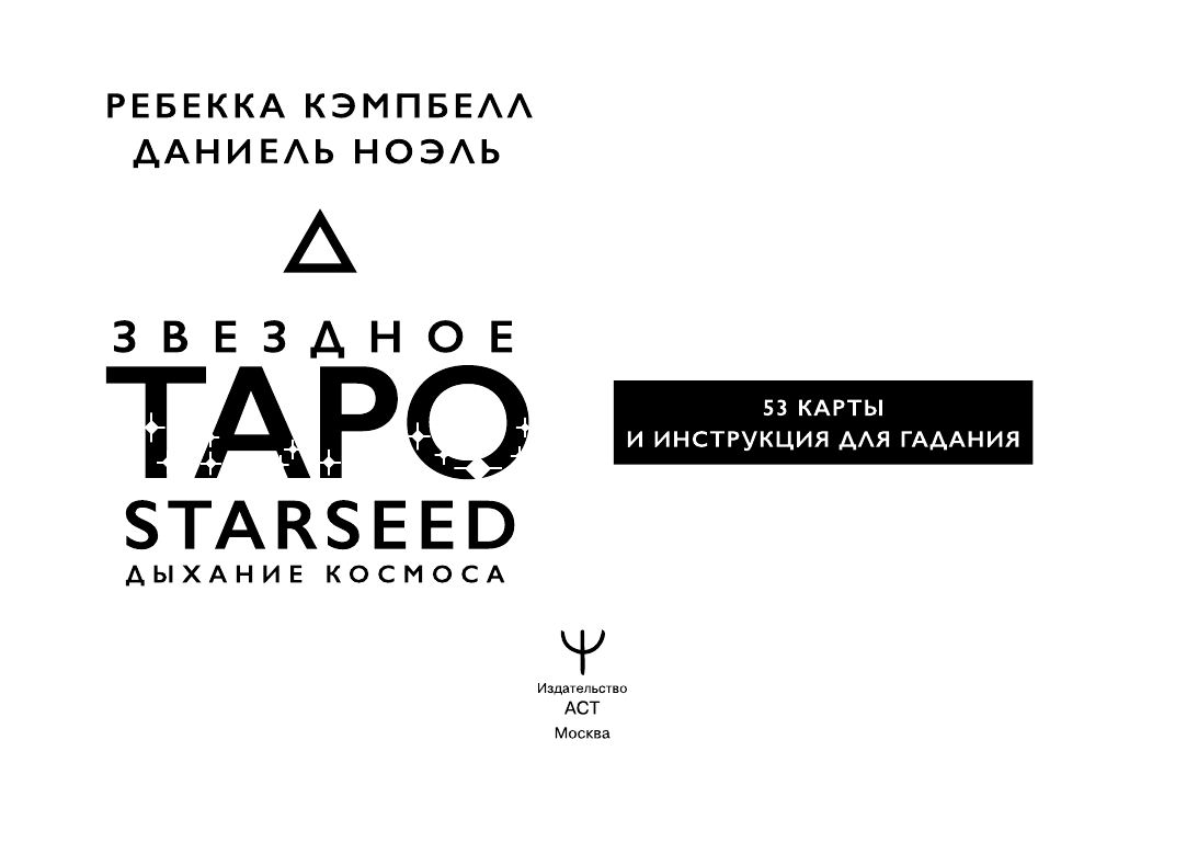 Кэмпбелл Ребекка Звездное Таро Starseed. Дыхание Космоса. 53 карты и инструкция для гадания - страница 2