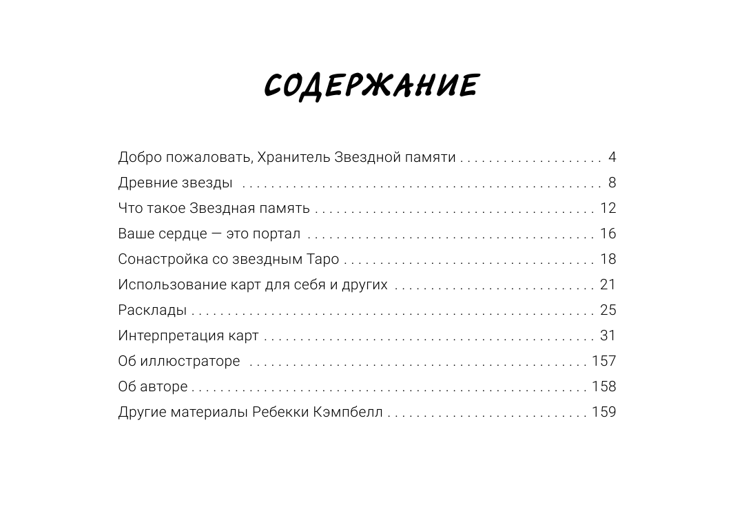 Кэмпбелл Ребекка Звездное Таро Starseed. Дыхание Космоса. 53 карты и инструкция для гадания - страница 4