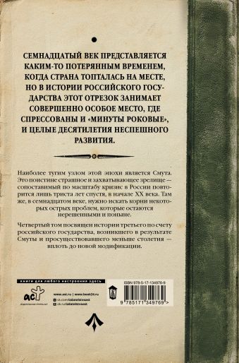 История Российского Государства. Между Европой и Азией. Семнадцатый век