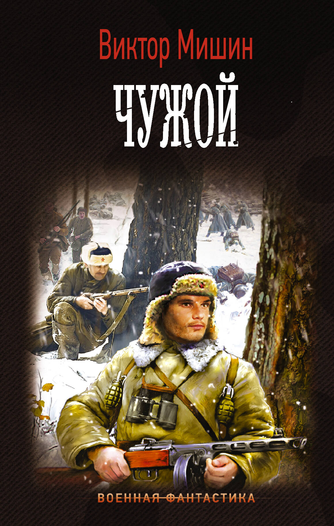Мишин Виктор  Чужой - страница 0