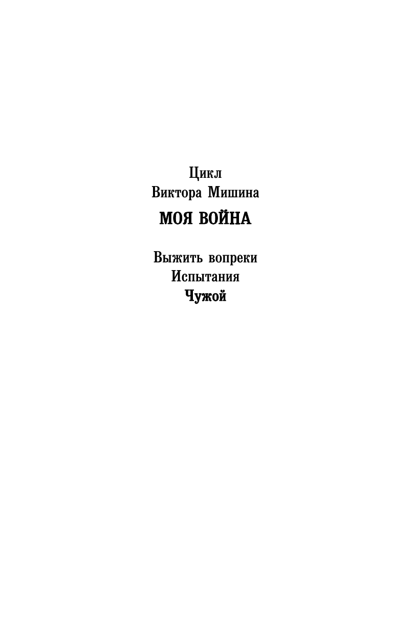 Мишин Виктор  Чужой - страница 3