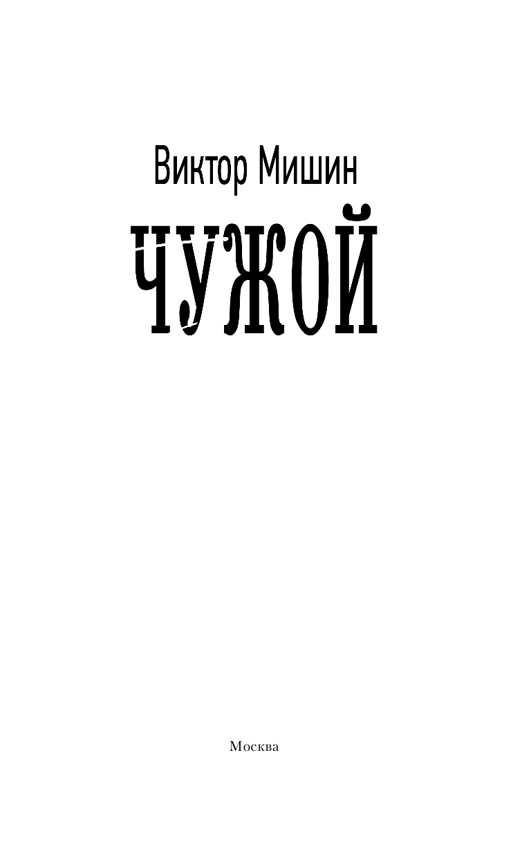 Мишин Виктор  Чужой - страница 4